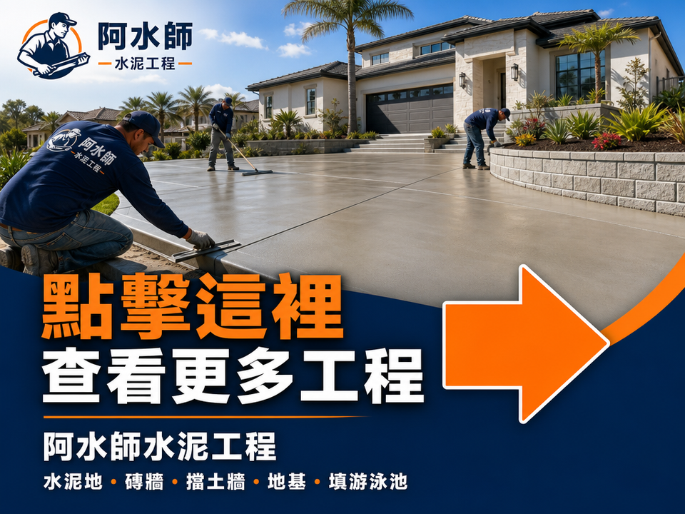 阿水師水泥工程洛杉磯水泥施工案例，包括水泥地、磚牆、擋土牆及住宅水泥工程