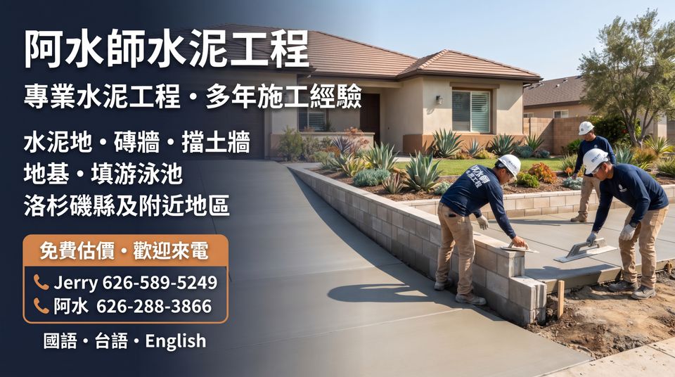 阿水師水泥工程－洛杉磯縣水泥地、磚牆、擋土牆、地基及填游泳池工程