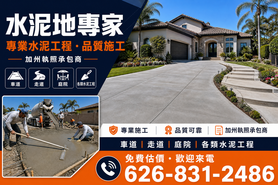 南加州水泥地專家，提供水泥車道、走道、庭院及各類住宅水泥工程施工服務
