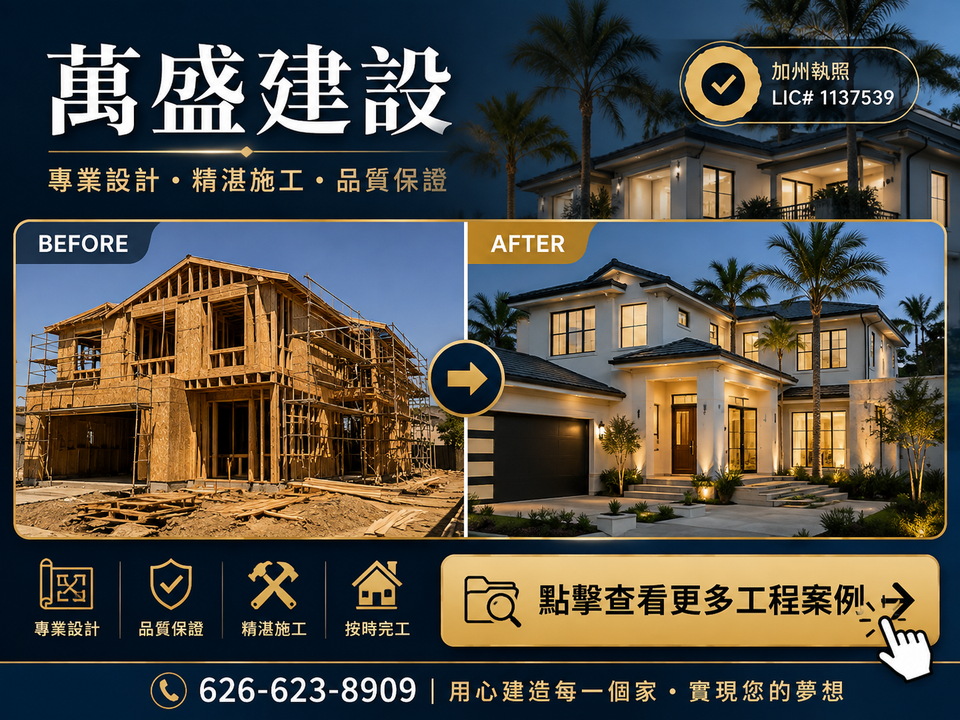 萬盛建設全新住宅建造前後對比，加州持照建商 | Wan Sheng Construction custom home building before and after