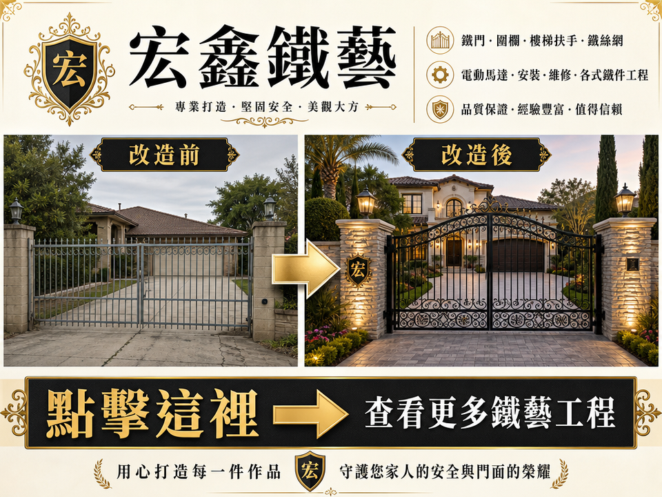 宏鑫鐵藝電動鐵門改造前後對比，專業鐵門、圍欄、樓梯扶手、電動馬達安裝及各式鐵藝工程