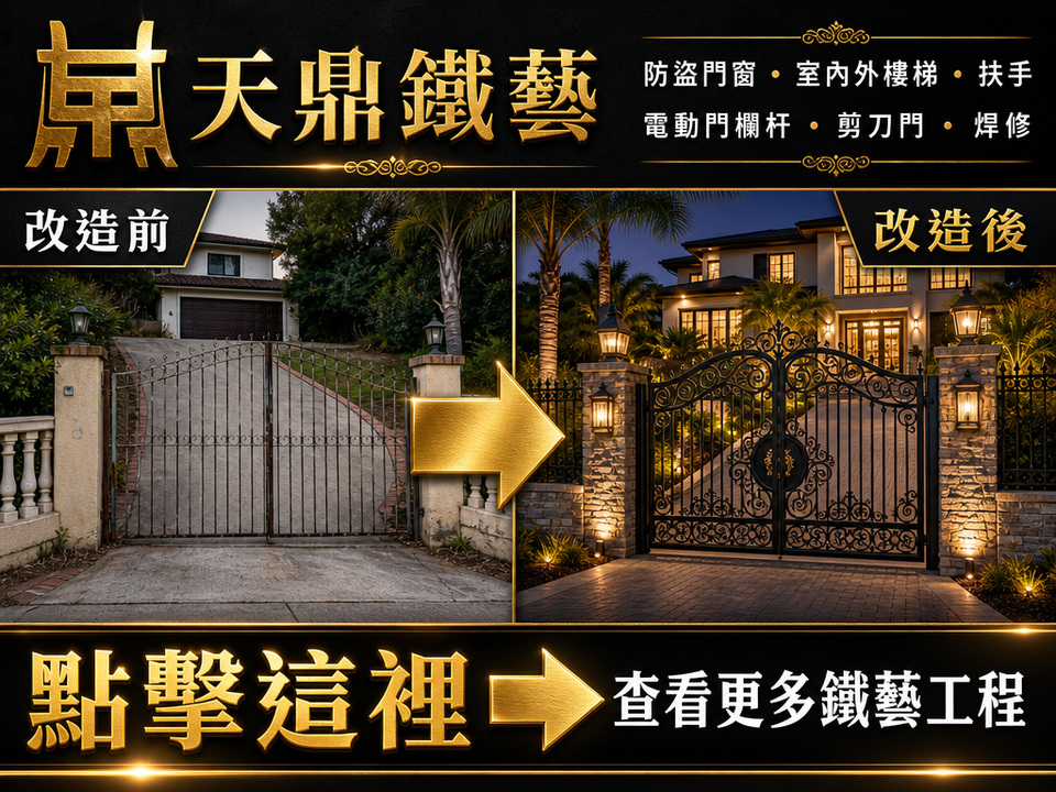 天鼎鐵藝電動鐵門改造前後對比，專業鐵門、欄杆、扶手、防盜門窗及鐵藝工程