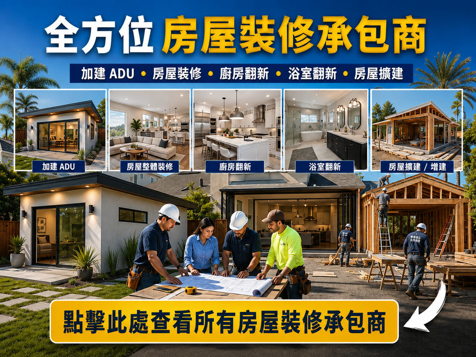 南加州房屋裝修承包商，包括ADU加建、全屋裝修、廚房翻新、浴室翻新及房屋擴建服務