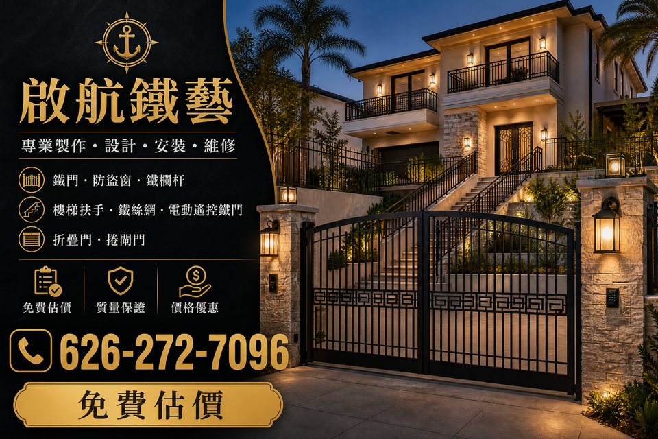 啟航鐵藝住宅鐵藝工程，訂製鐵門、電動大門、鐵欄杆及樓梯扶手