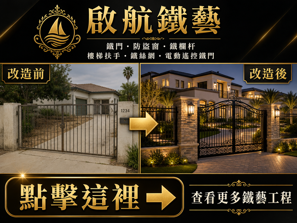 啟航鐵藝電動鐵門改造前後對比，專業鐵門、防盜窗、鐵欄杆、樓梯扶手及電動鐵門工程